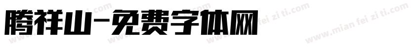 腾祥山字体转换