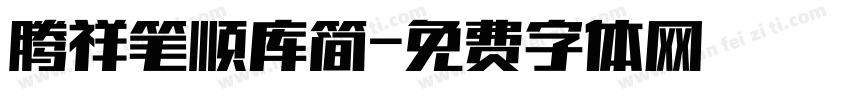 腾祥笔顺库简字体转换