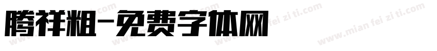 腾祥粗字体转换
