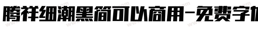 腾祥细潮黑简可以商用字体转换