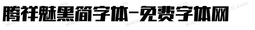 腾祥魅黑简字体字体转换