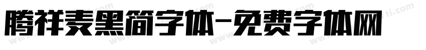 腾祥麦黑简字体字体转换