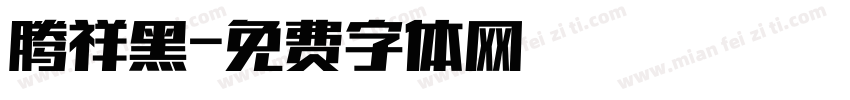 腾祥黑字体转换