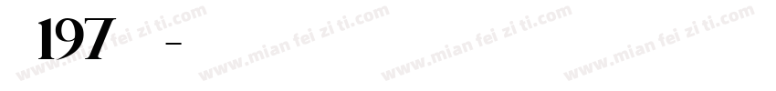 字魂197大明宋字体转换