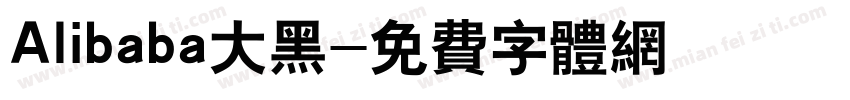 Alibaba大黑字体转换
