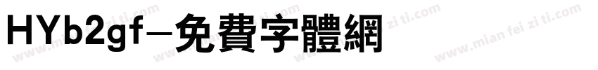HYb2gf字体转换