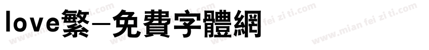love繁字体转换