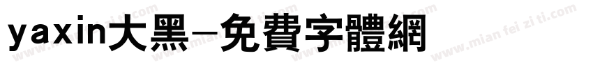 yaxin大黑字体转换