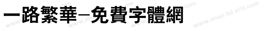 一路繁华字体转换