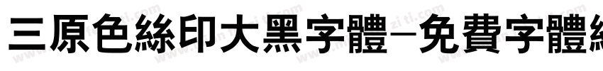 三原色丝印大黑字体字体转换