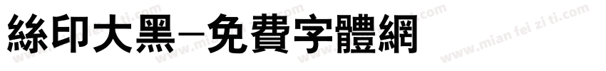丝印大黑字体转换