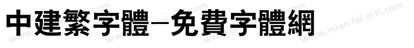 中建繁字体字体转换