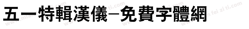 五一特辑汉仪字体转换