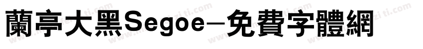 兰亭大黑Segoe字体转换