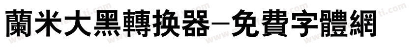 兰米大黑转换器字体转换