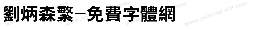 刘炳森繁字体转换