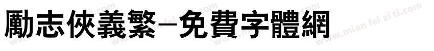 励志侠义繁字体转换