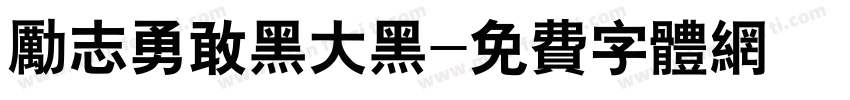 励志勇敢黑大黑字体转换