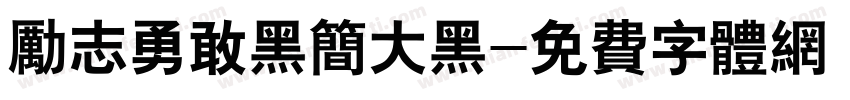 励志勇敢黑简大黑字体转换