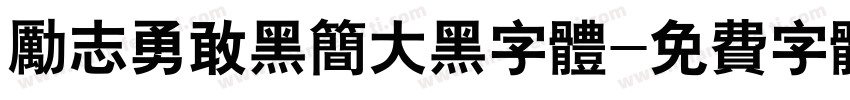 励志勇敢黑简大黑字体字体转换