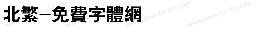 北繁字体转换