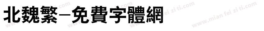 北魏繁字体转换