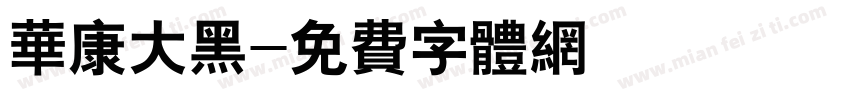 华康大黑字体转换