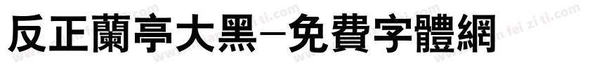 反正兰亭大黑字体转换