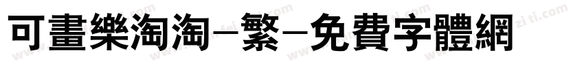 可画乐淘淘-繁字体转换