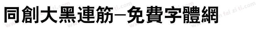 同创大黑连筋字体转换