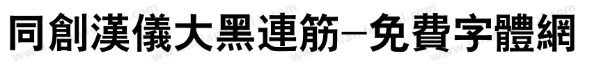 同创汉仪大黑连筋字体转换