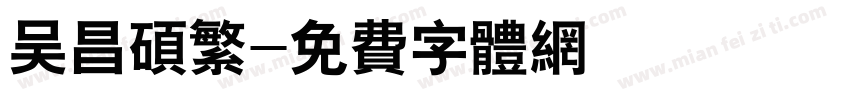 吴昌硕繁字体转换