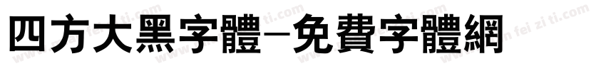 四方大黑字体字体转换