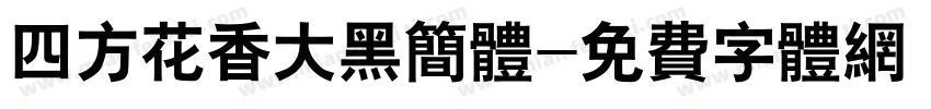 四方花香大黑简体字体转换