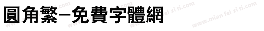 圆角繁字体转换