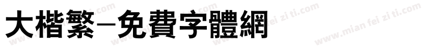 大楷繁字体转换