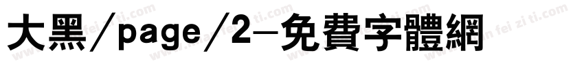 大黑/page/2字体转换