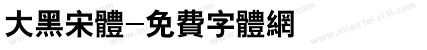 大黑宋体字体转换