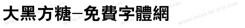大黑方糖字体转换
