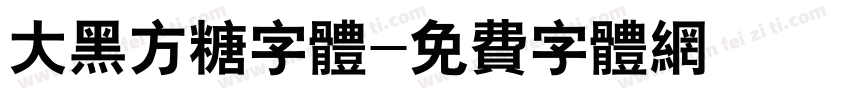 大黑方糖字体字体转换