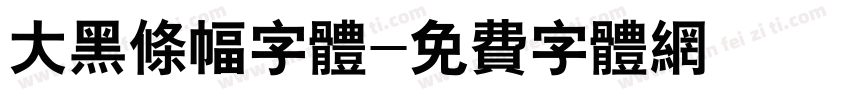 大黑条幅字体字体转换