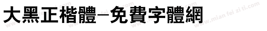 大黑正楷体字体转换