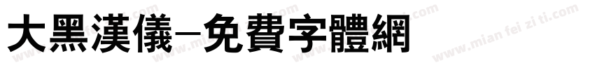 大黑汉仪字体转换