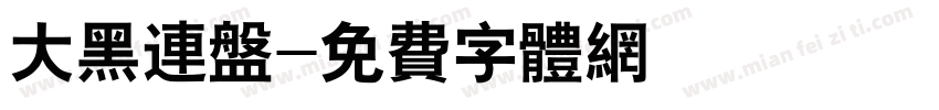 大黑连盘字体转换