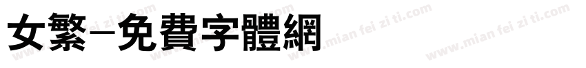 女繁字体转换