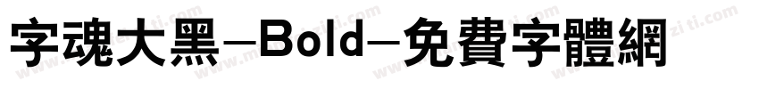 字魂大黑-Bold字体转换