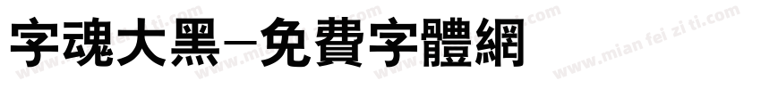 字魂大黑字体转换
