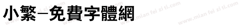 小繁字体转换