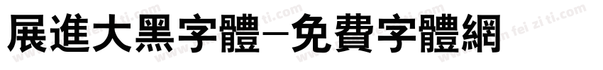 展进大黑字体字体转换