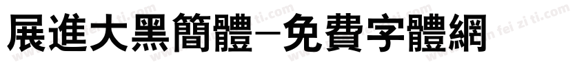 展进大黑简体字体转换